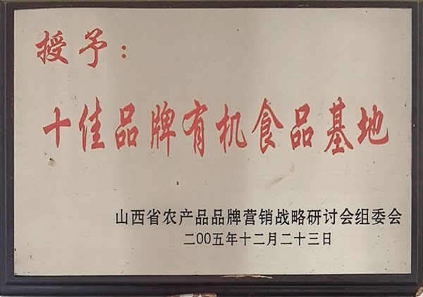 十佳品牌有机食品基地