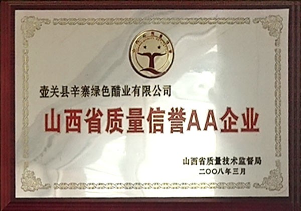 山西省质量信誉AA企业