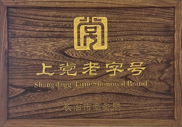 上党老字号